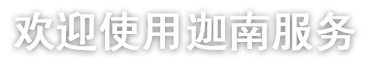 欢迎使用GA黄金甲服务